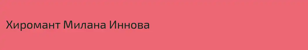 Хиромант Милана Иннова